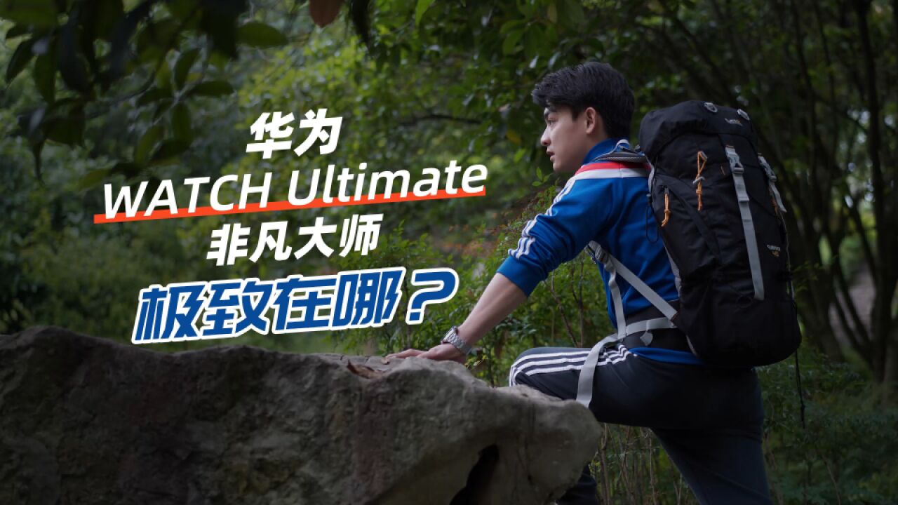 华为WATCH Ultimate非凡大师评测:能上天,还能下海