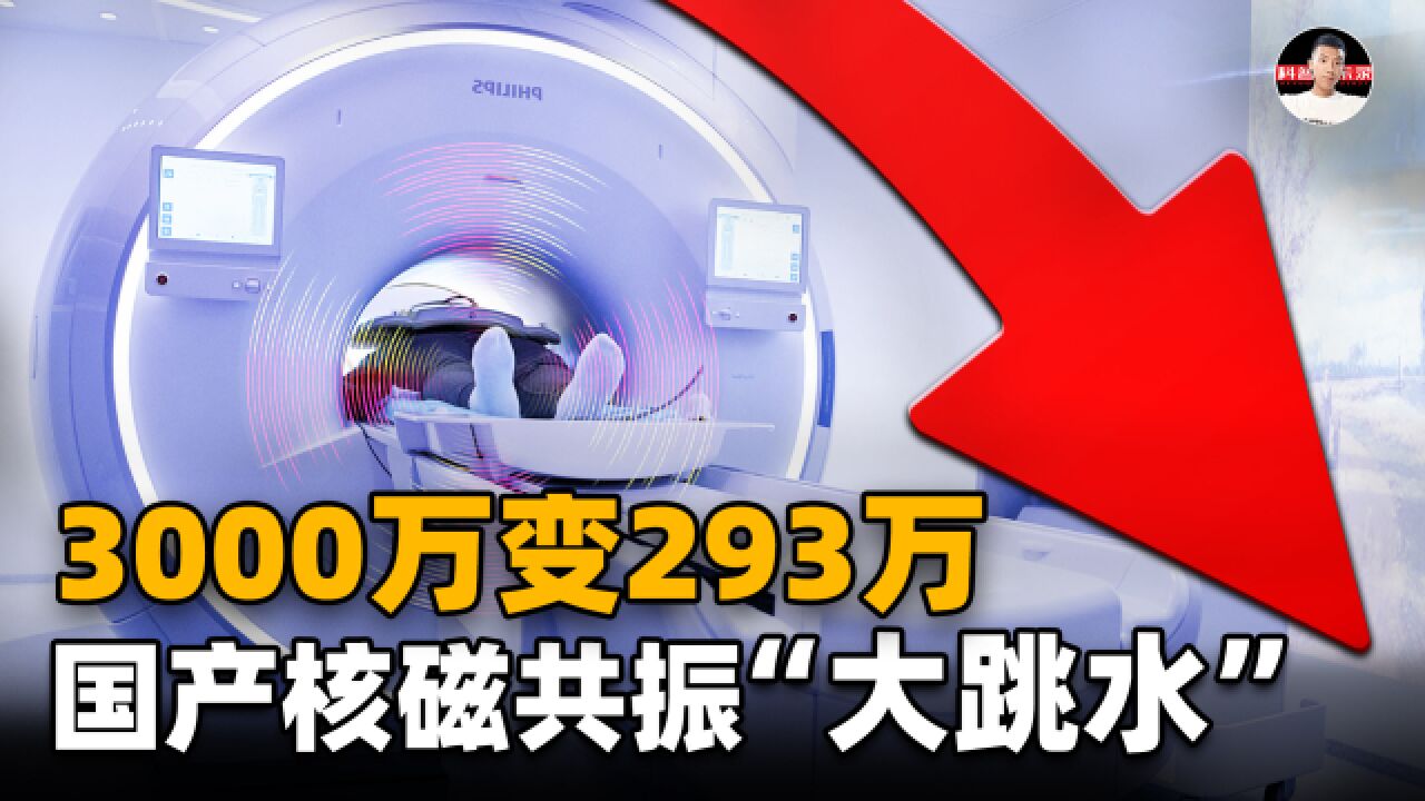 我国核磁共振“灵魂砍价”成功!3000万变293万,外媒坐不住了