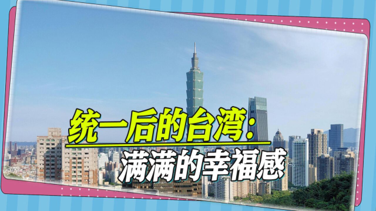 统一后的台湾是什么样?国台办列出四大好处,满满的幸福感