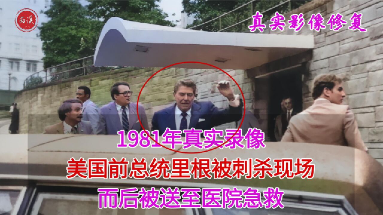 1981年,美国前总统里根被刺杀真实录像,凶手后被无罪释放