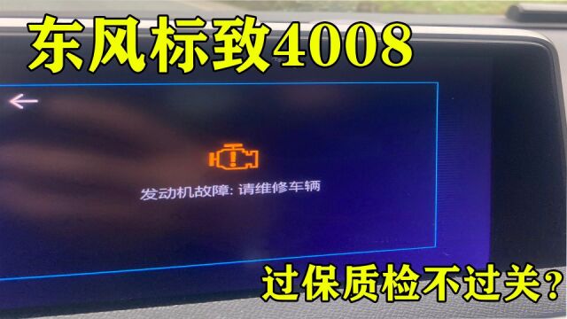 东风标致4008过保质检不合格,要求厂家提供再次检测?