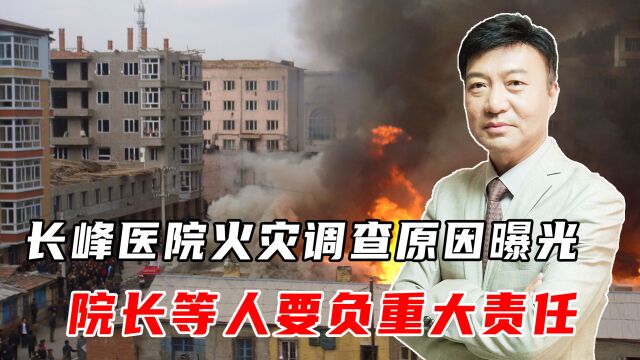 29人遇难,北京长峰医院火灾调查原因曝光,院长等人要负重大责任