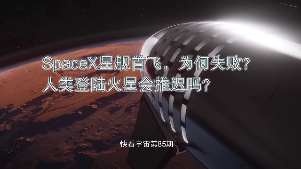 SpaceX星舰首射,为何失败?人类登陆火星会推迟吗?