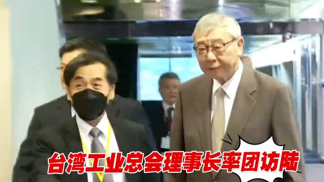 台湾工业总会理事长苗丰强率团访陆,盼促进交流对话