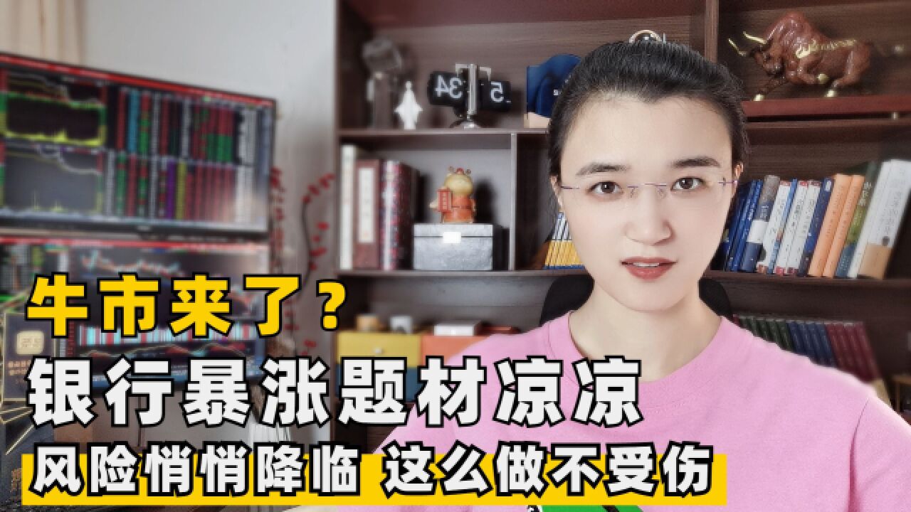 牛市来了?银行暴涨大盘冲过3400,风险悄悄降临这么做不受伤