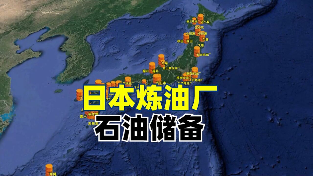 日本炼油厂与石油储备设施:石油储备量可用190天