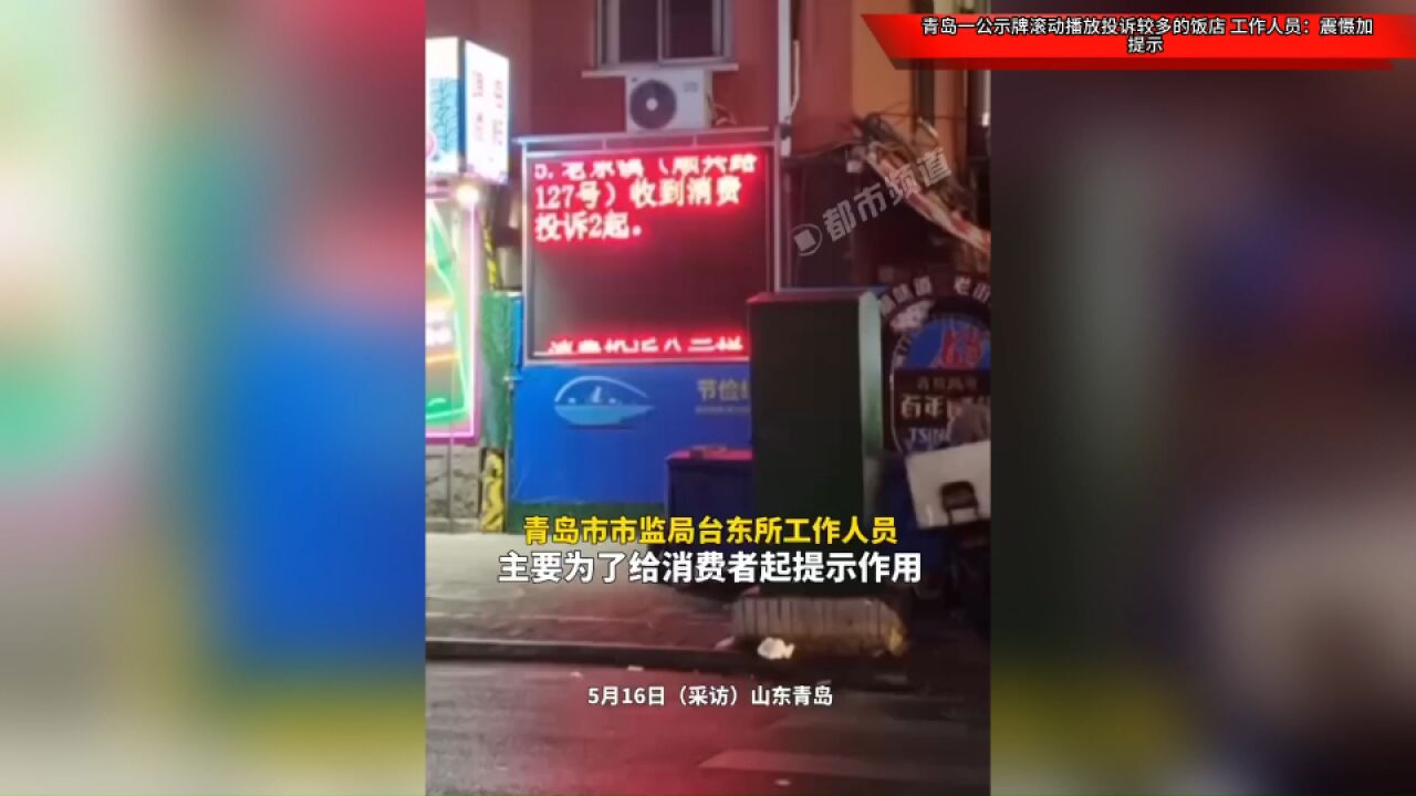 青岛一公示牌滚动播放投诉较多的饭店,工作人员:震慑加提示!会持续更新!