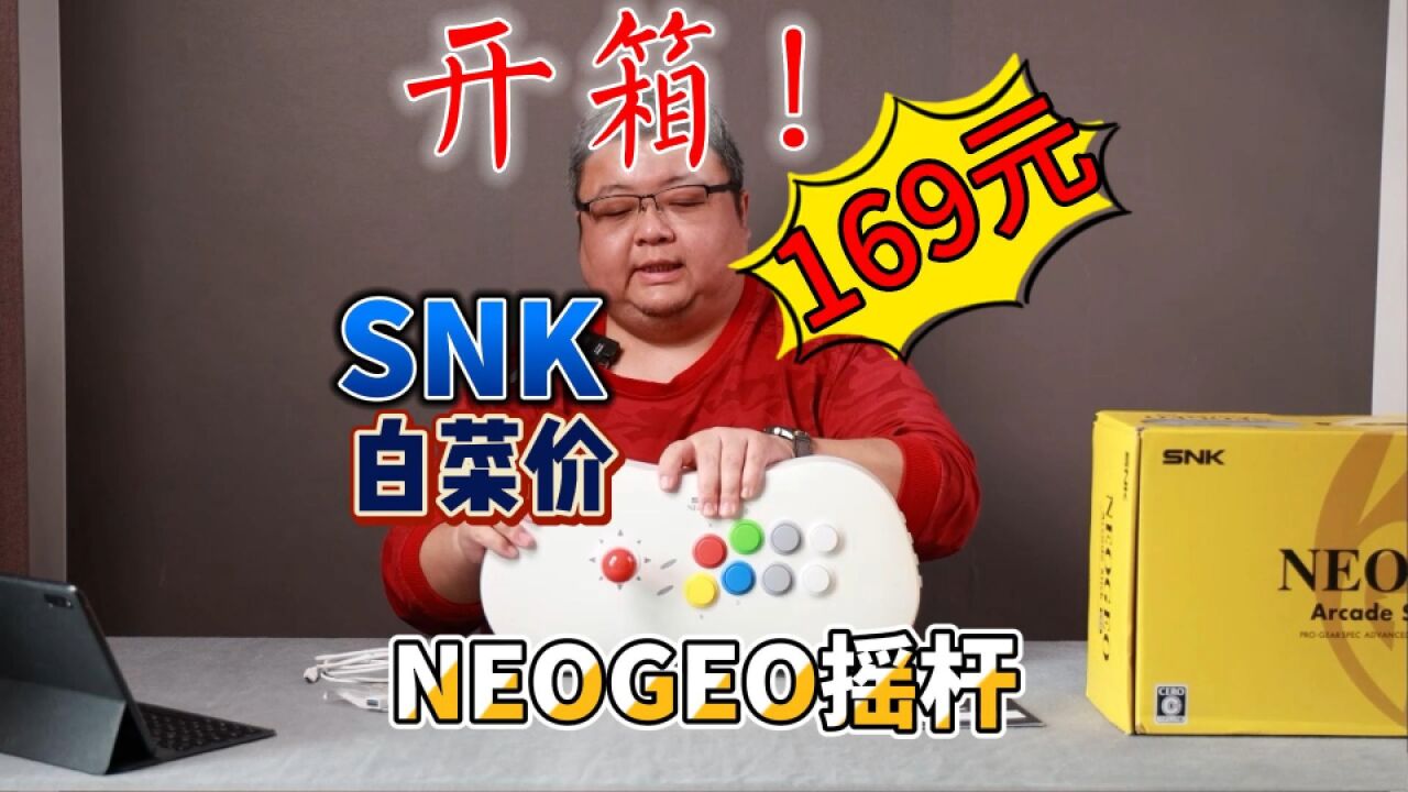 SNK原装摇杆开箱:169元、带40款游戏,可刷入模拟器,值吗