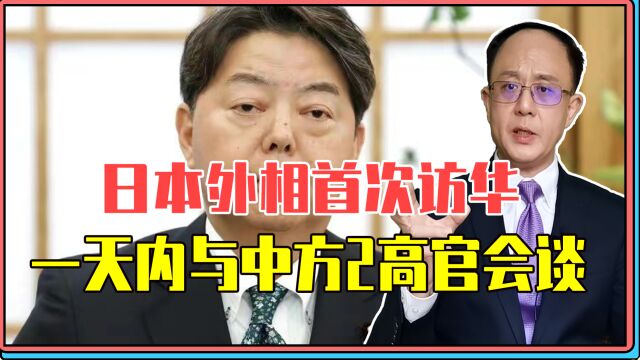 日本外相首次访华,一天内与中方2高官会谈,中日关系正重新定位