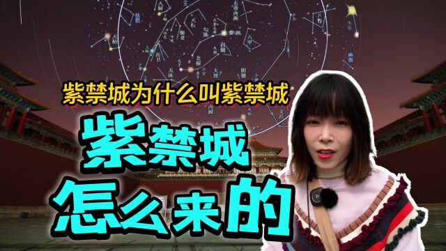 故宫为什么叫紫禁城?和天上的星星密切相关