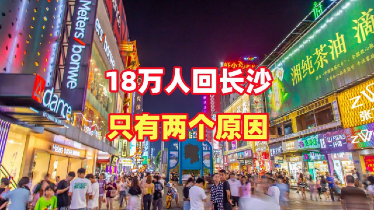 18万人回长沙,只有两个原因