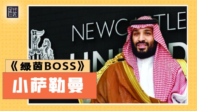 足球巨匠绿茵BOSS:世界最强85后,纽卡斯尔老板丨小萨勒曼