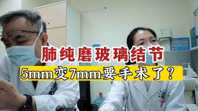 查出肺纯磨玻璃结节,老是不安心!从5mm变7mm,就要手术了吗?