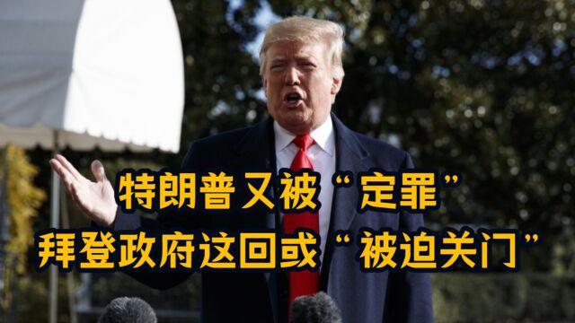 美政坛风云再起,特朗普被罚500万美元,拜登政府或“被迫关门”