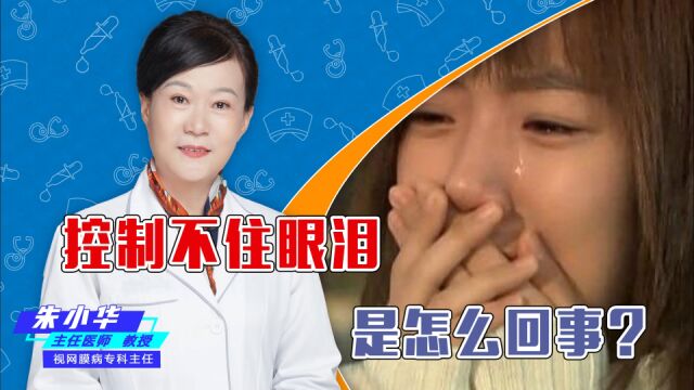 眼睛莫名其妙止不住的流眼泪,究竟怎么了?