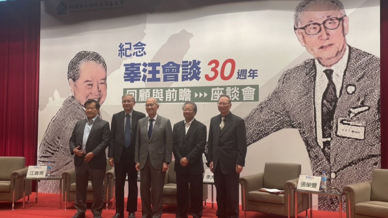 台湾海基会纪念汪辜会谈,未提“九二共识”,却提蔡英文就职演说