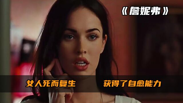 女人被恶魔附身,专吃男人抗衰老《詹妮弗》