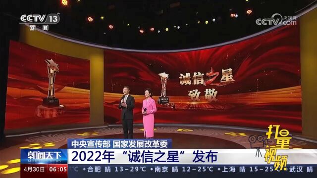 中央宣传部国家发展改革委:2022年“诚信之星”发布