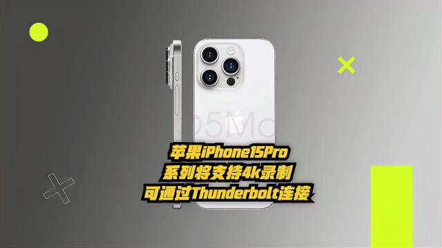 苹果iPhone15Pro系列将支持实时4K录制!可通过Thunderbolt连接