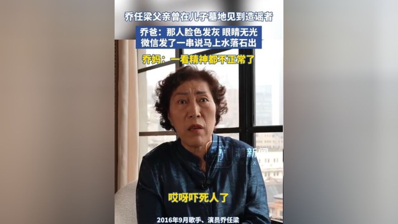 乔任梁父亲曾在儿子墓地见到造谣者:那人脸色发灰 眼睛无光,微信发了一串说马上水落石出,乔妈:一看精神都不正常了