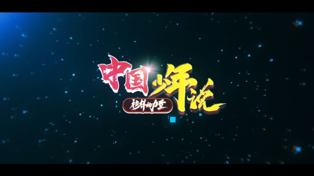 中国少年说ⷤ𜠦‰🢀œ新安精神”培养“四个自信”孩子:小小的少年大大的梦想!