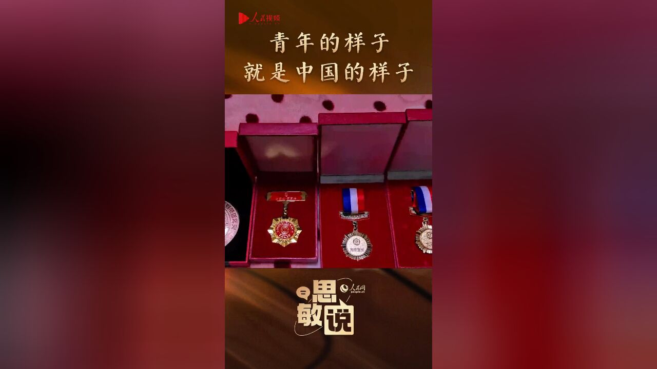 思敏说:青年的样子,就是中国的样子