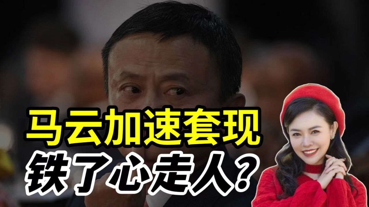 阿里分拆背后的阴谋:马云加速套现,铁了心走人?