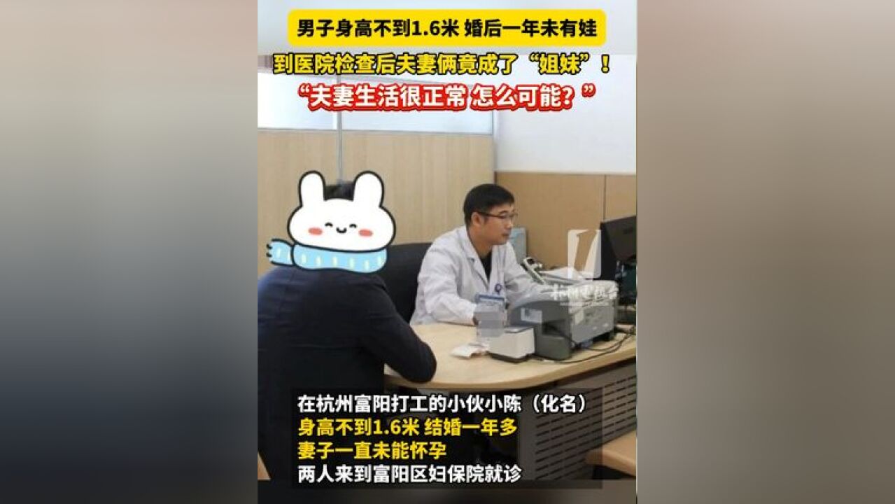 男子身高不到1.6米,婚后一年未有娃,到医院检查后俩竟成了“”!夫妻生活很正常,怎么可能?