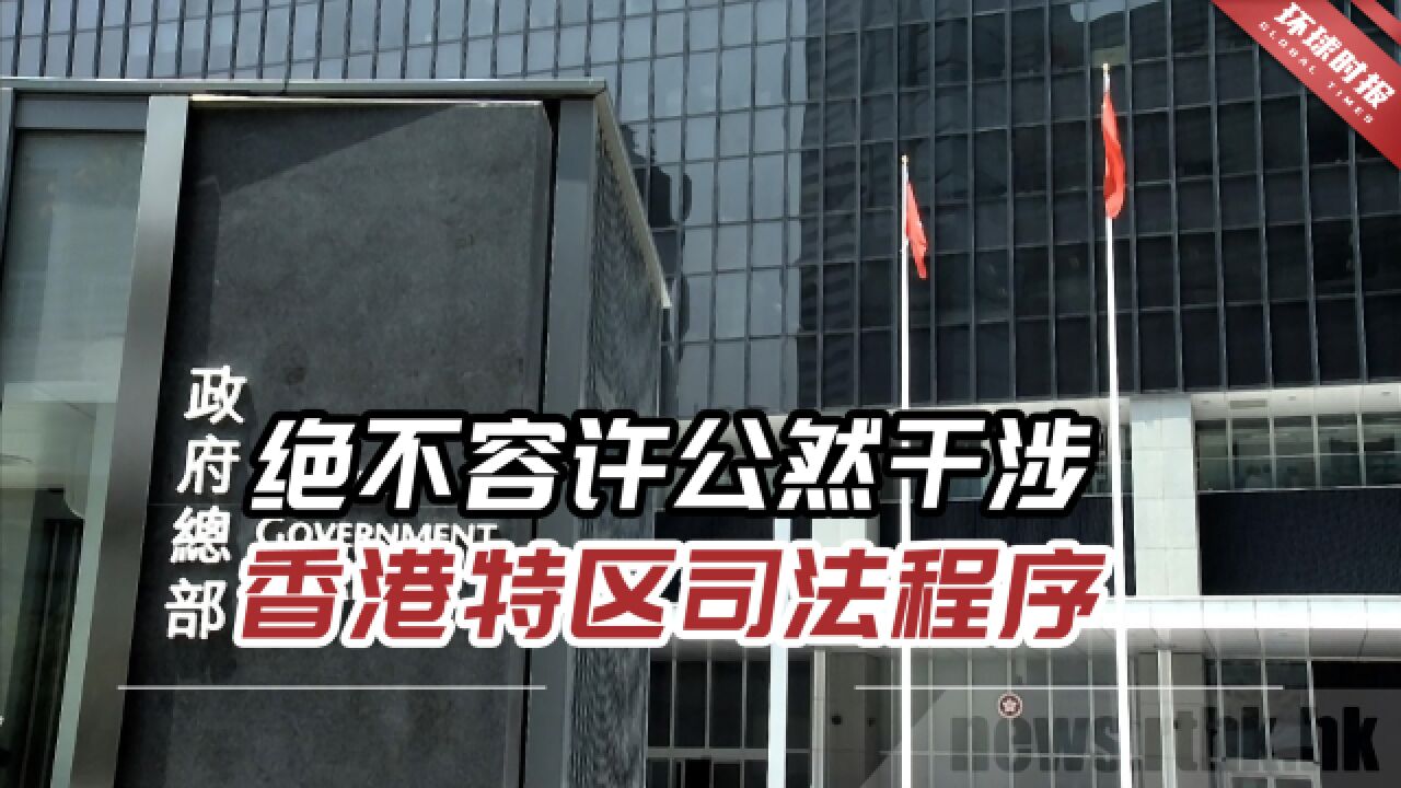 香港特区政府:绝不容许公然干涉香港特区司法程序!