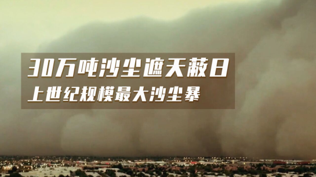 上世纪规模最大沙尘暴,扬起30万吨沙尘,大白天点灯都看不清路