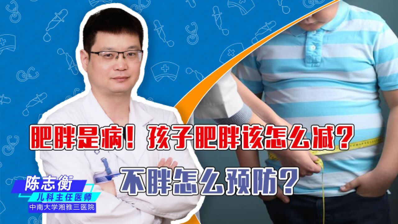 如何科学预防肥胖?孩子肥胖该怎么减?