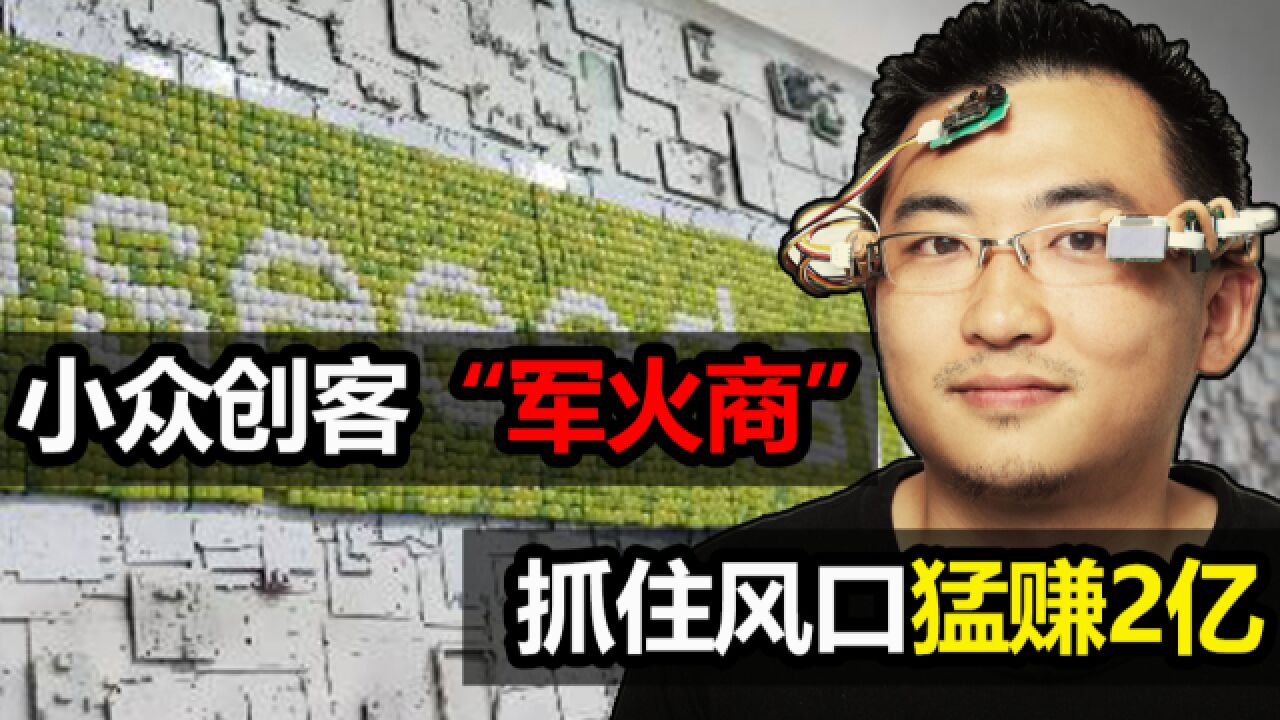 小众创客“军火商”,抓住风口猛赚2亿