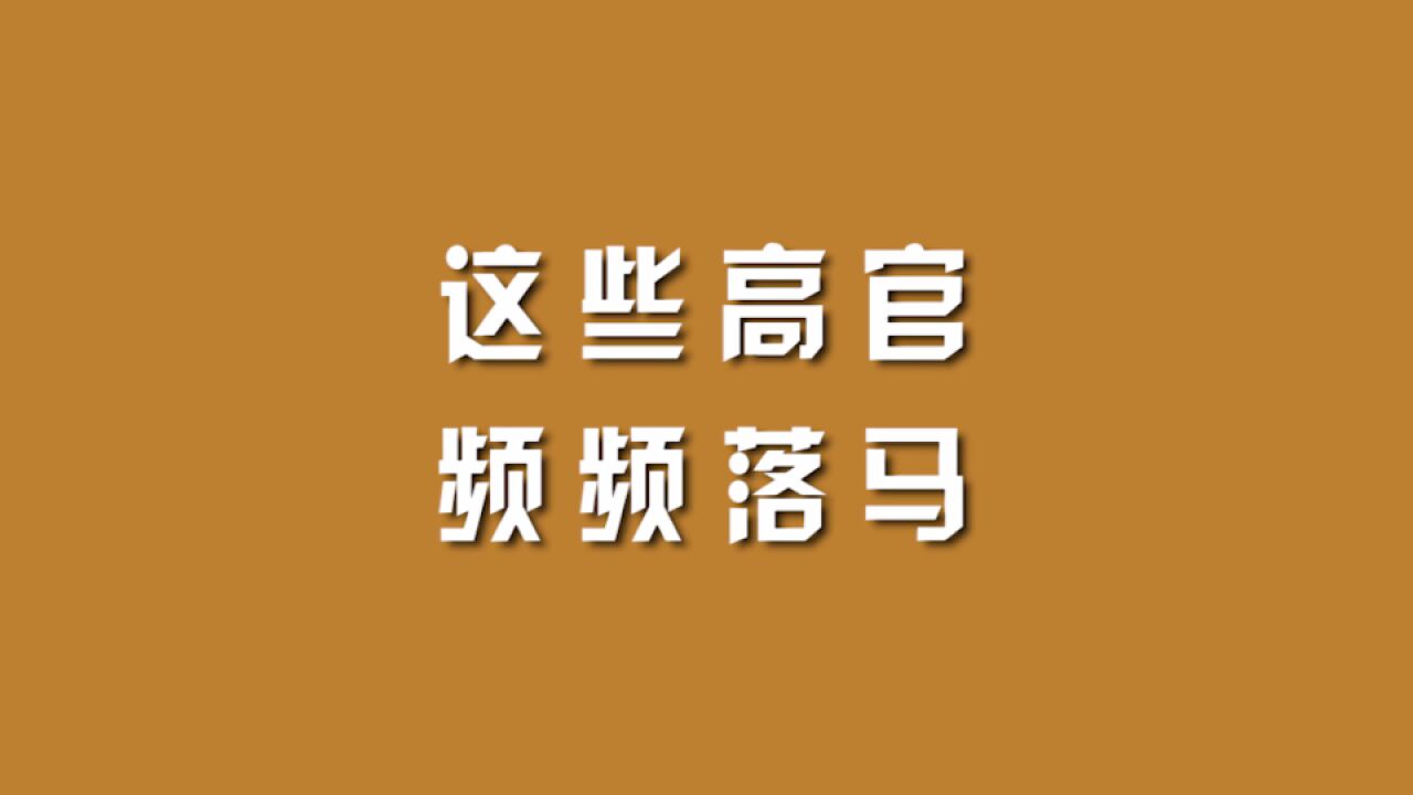 这些高官,频频落马