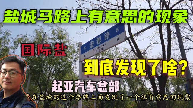 上海人游盐城感受城市发展变化,为啥这里的马路有韩国文字?没搞懂