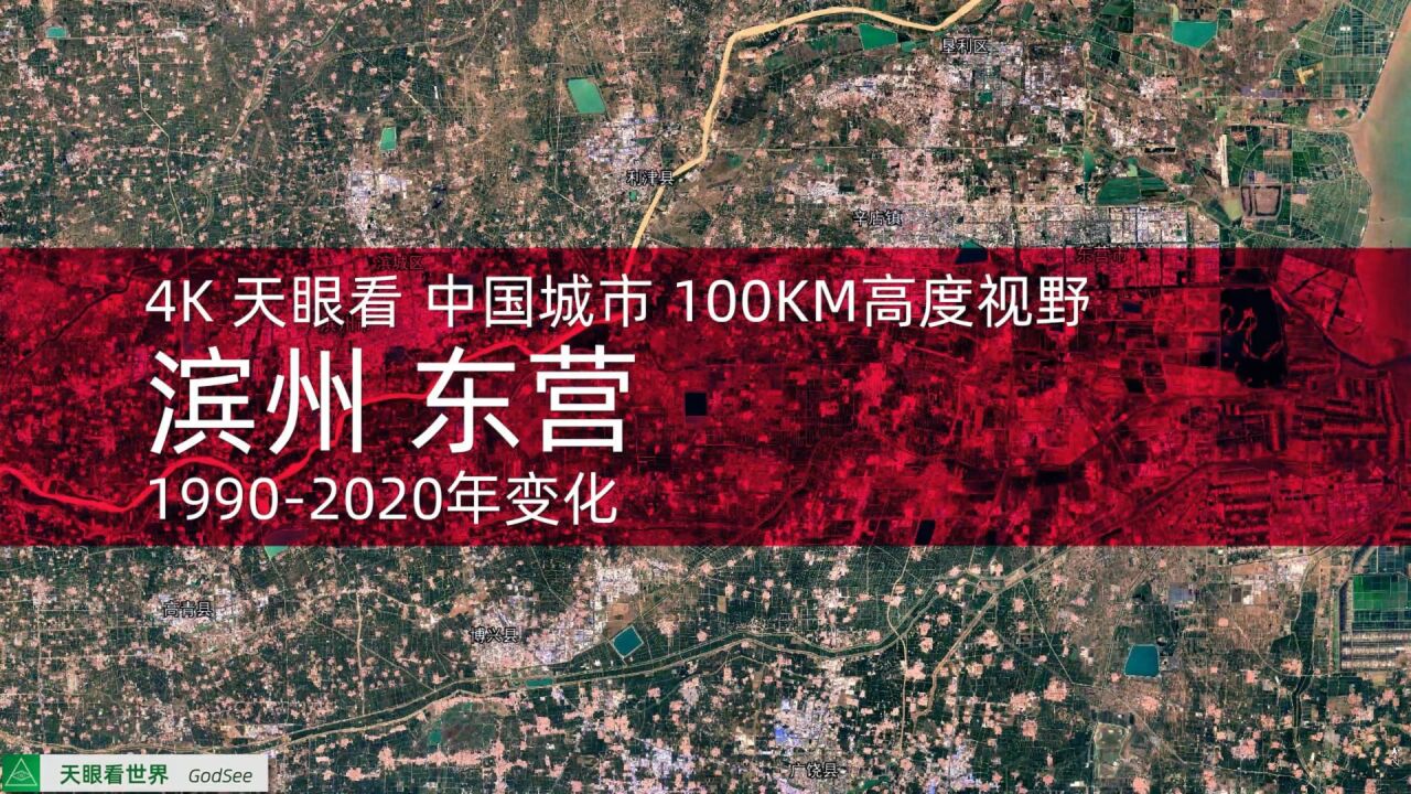 天眼看 滨州 东营19902020年变迁100KM高度