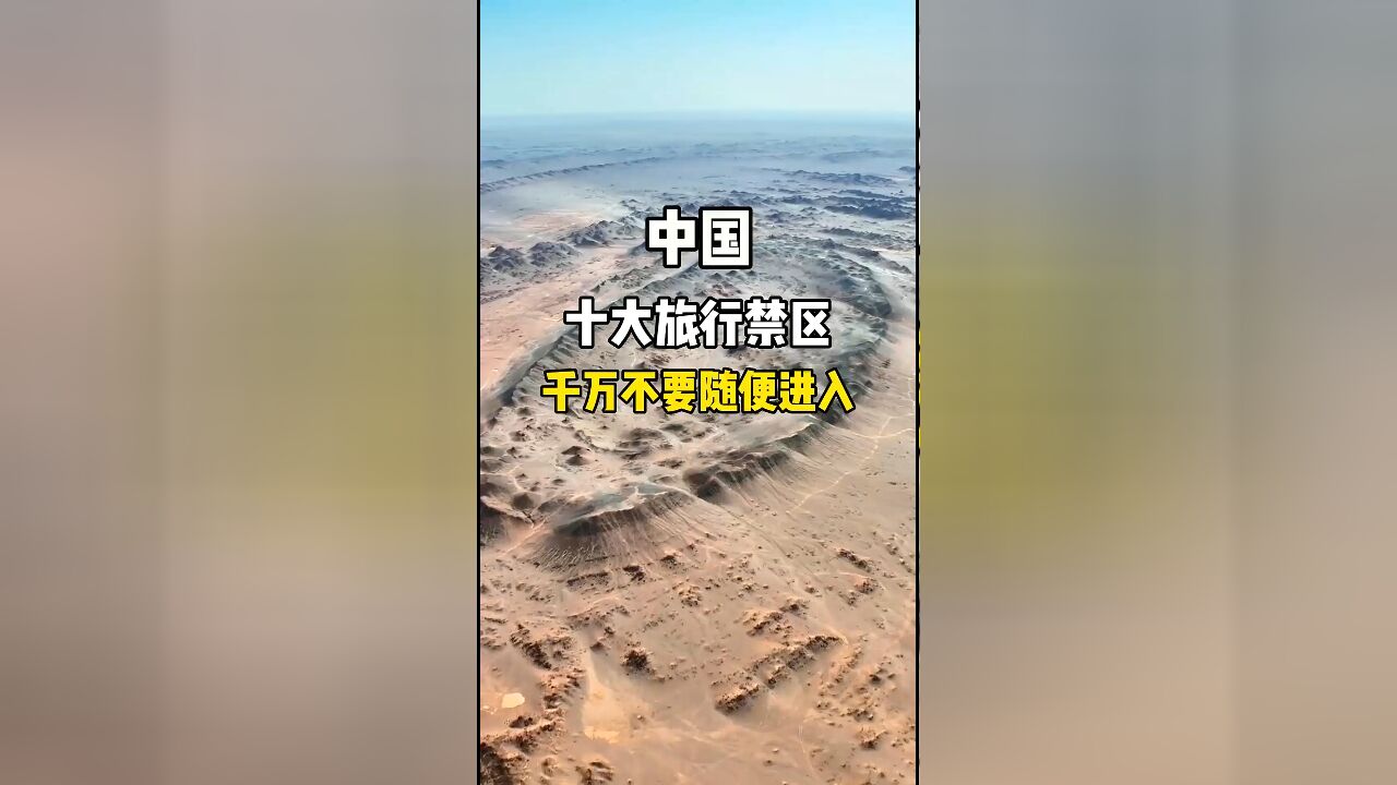 中国十大旅行禁区:这些地方千万不要随便进入