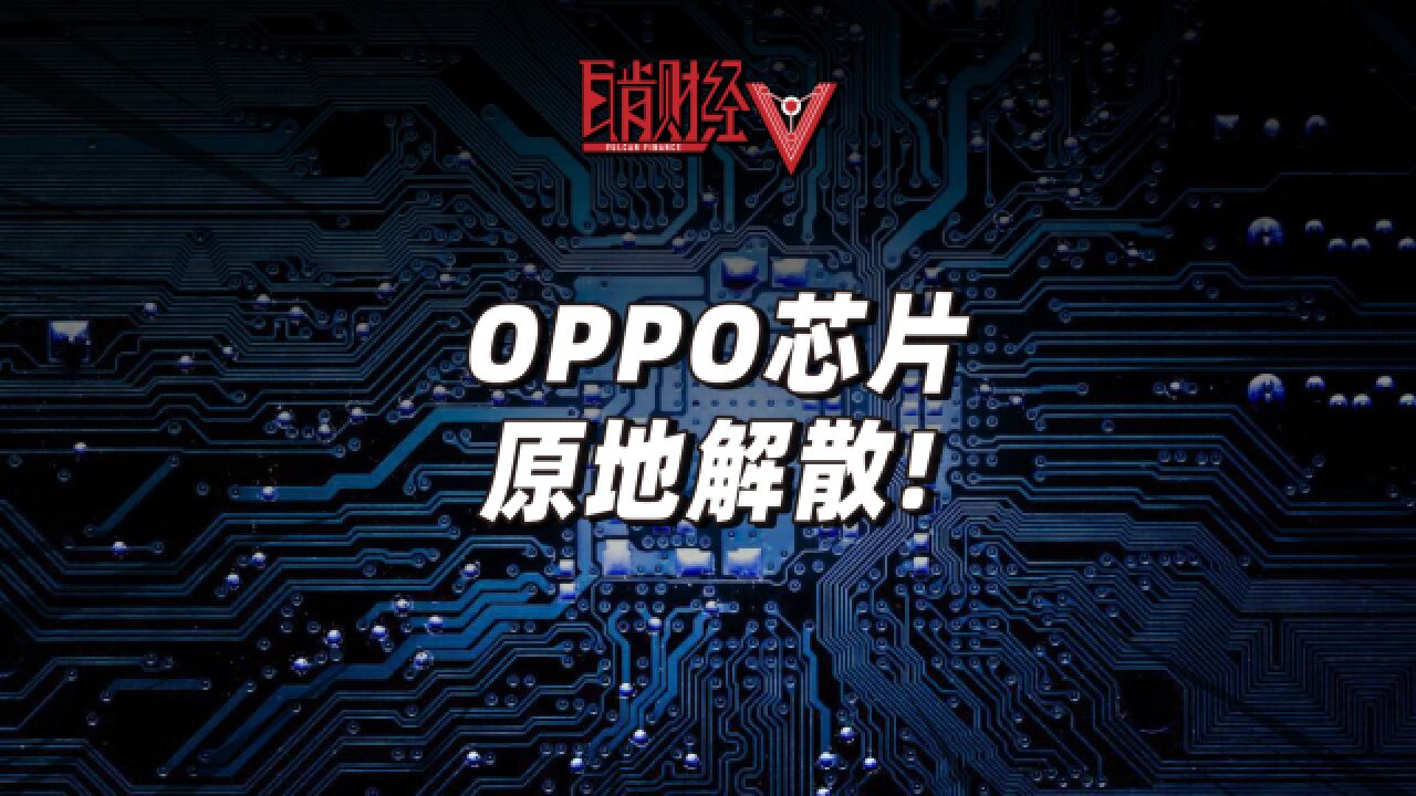 OPPO芯片梦碎,引发行业巨震,国内第五大芯片公司为何倒闭?