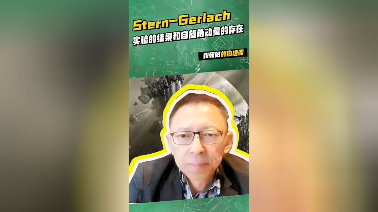 张朝阳的物理课:学习SternGerlach 实验的结果和自旋角动量的存在