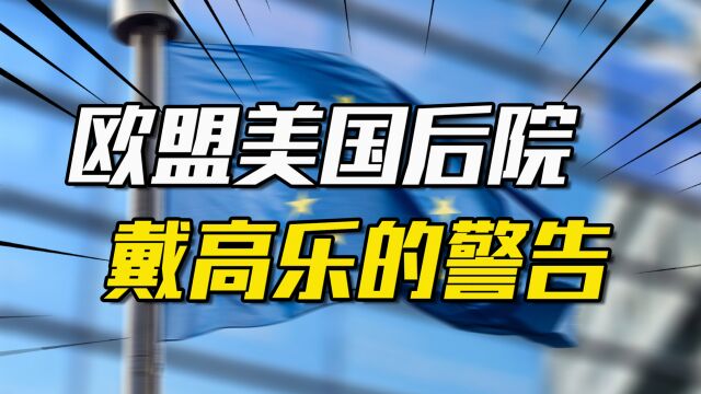 英国退出欧盟,欧盟成美国后院,戴高乐在半个世纪前就已预测到