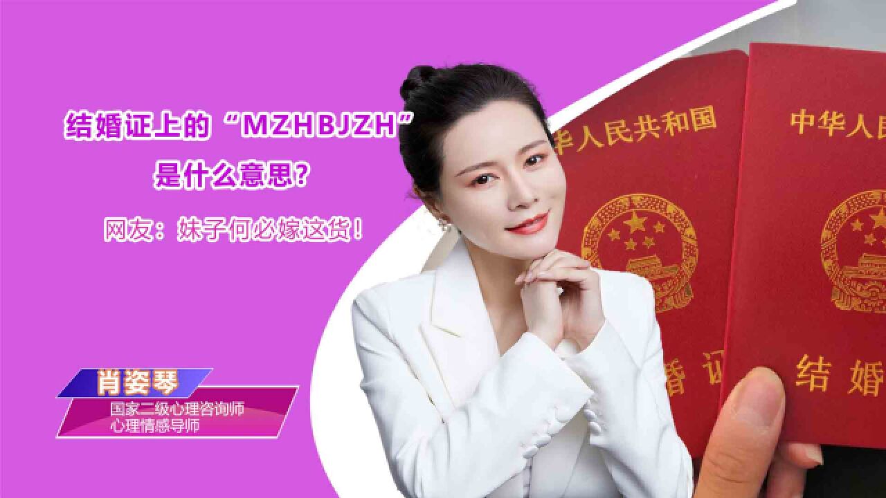 结婚证上的“MZHBJZH”是什么意思?网友:妹子何必嫁这货!