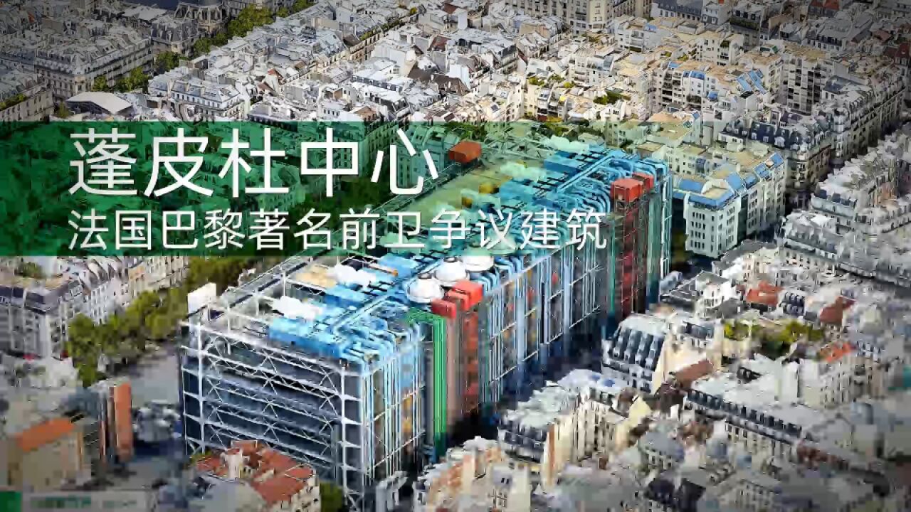 法国巴黎著名前卫争议建筑 蓬皮杜中心