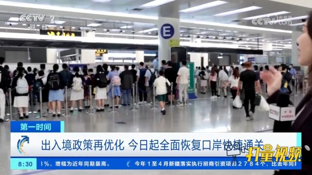 出入境政策再优化,5月15日起全面恢复口岸快捷通关