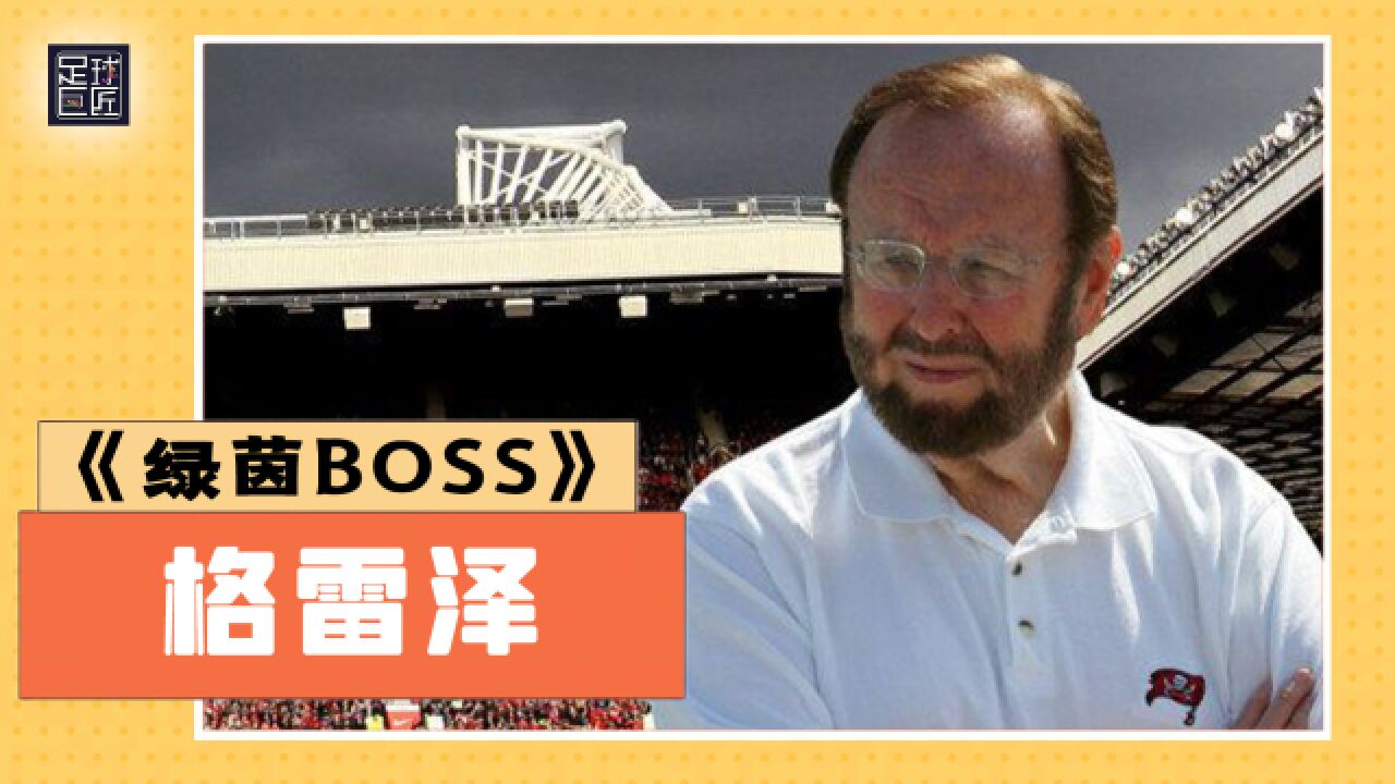 绿茵BOSS:曼联的格雷泽家族 红魔衰落的罪魁祸首