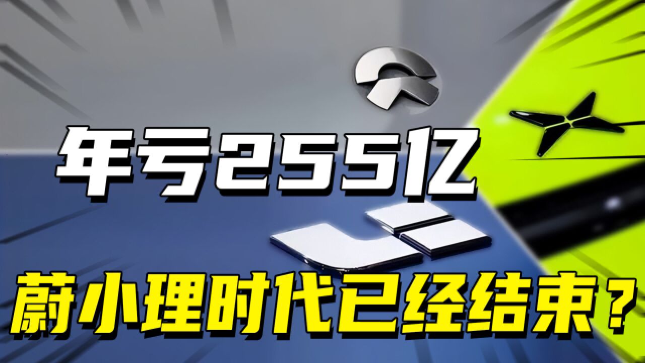 蔚小理悄悄掉队,从赶超奔驰宝马到艰难求生,巨亏之下造车新势力们还有机会吗?