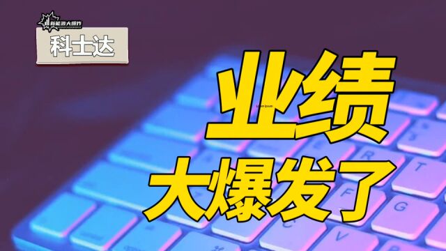 储能第一份业绩预告,大爆发,科士达,机构疯狂抢筹的储能新贵