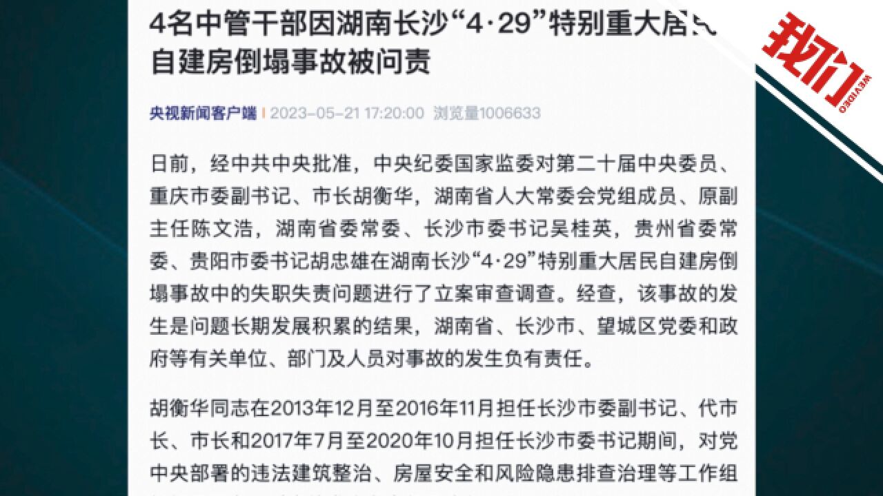 4名中管干部因湖南长沙“4ⷲ9”特别重大居民自建房倒塌事故被问责