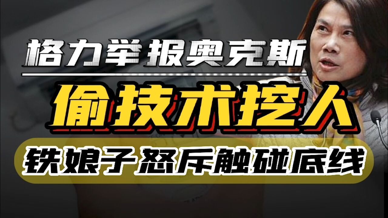 格力与奥克斯大战因一封举报信暴露,董明珠:奥克斯偷技术挖我人