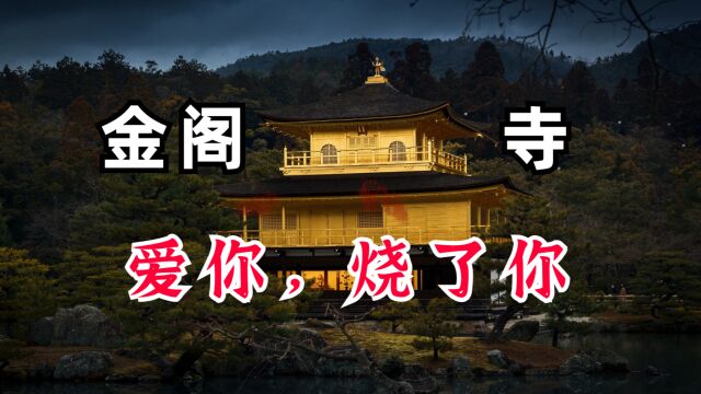 终极之美就是毁灭《金阁寺》【三岛由纪夫】