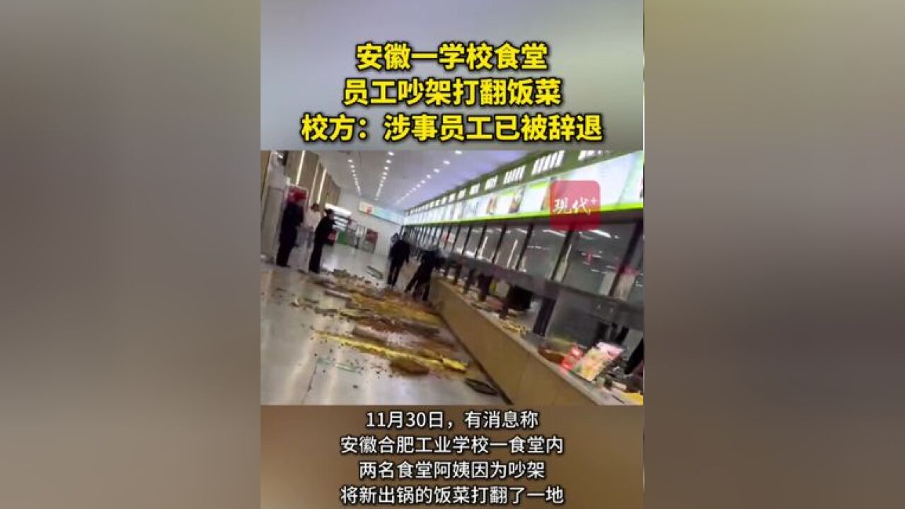 安徽一学校食堂员工吵架打翻饭菜,校方:涉事员工已被辞退