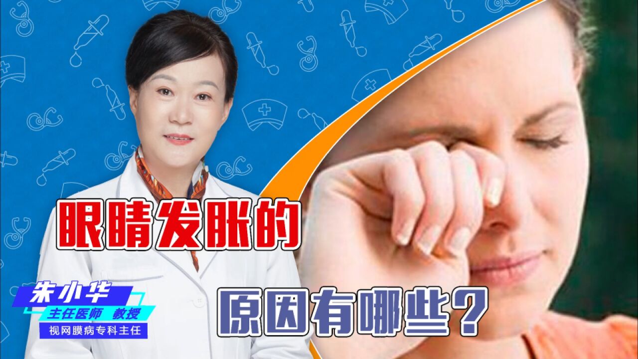 眼睛发胀的原因有哪些?日常需要注意什么?